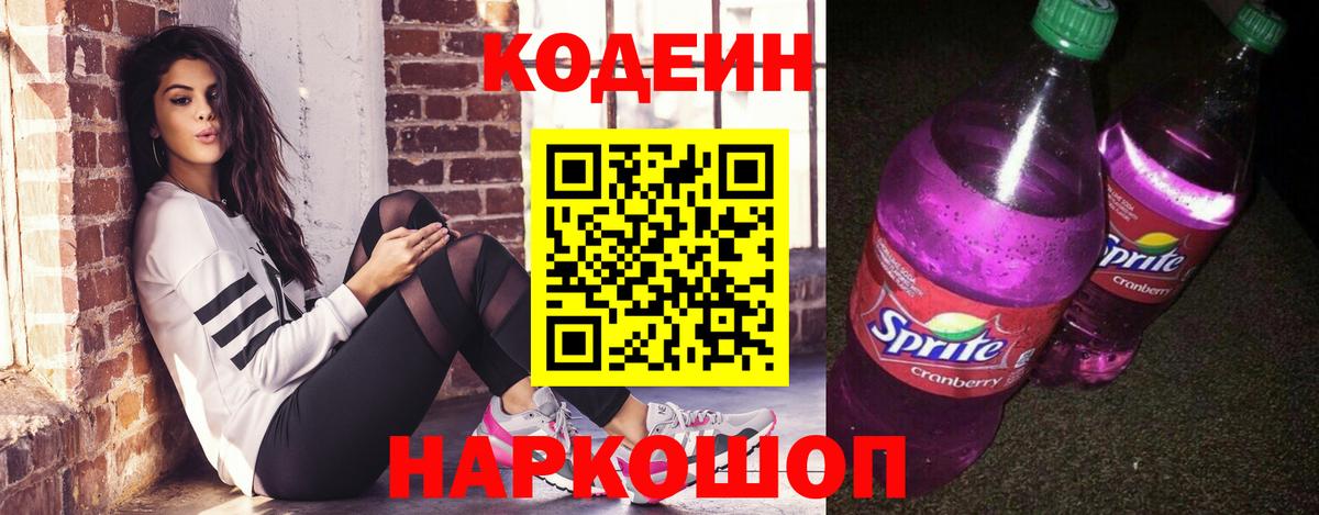 Codein Purple Drank Подольск